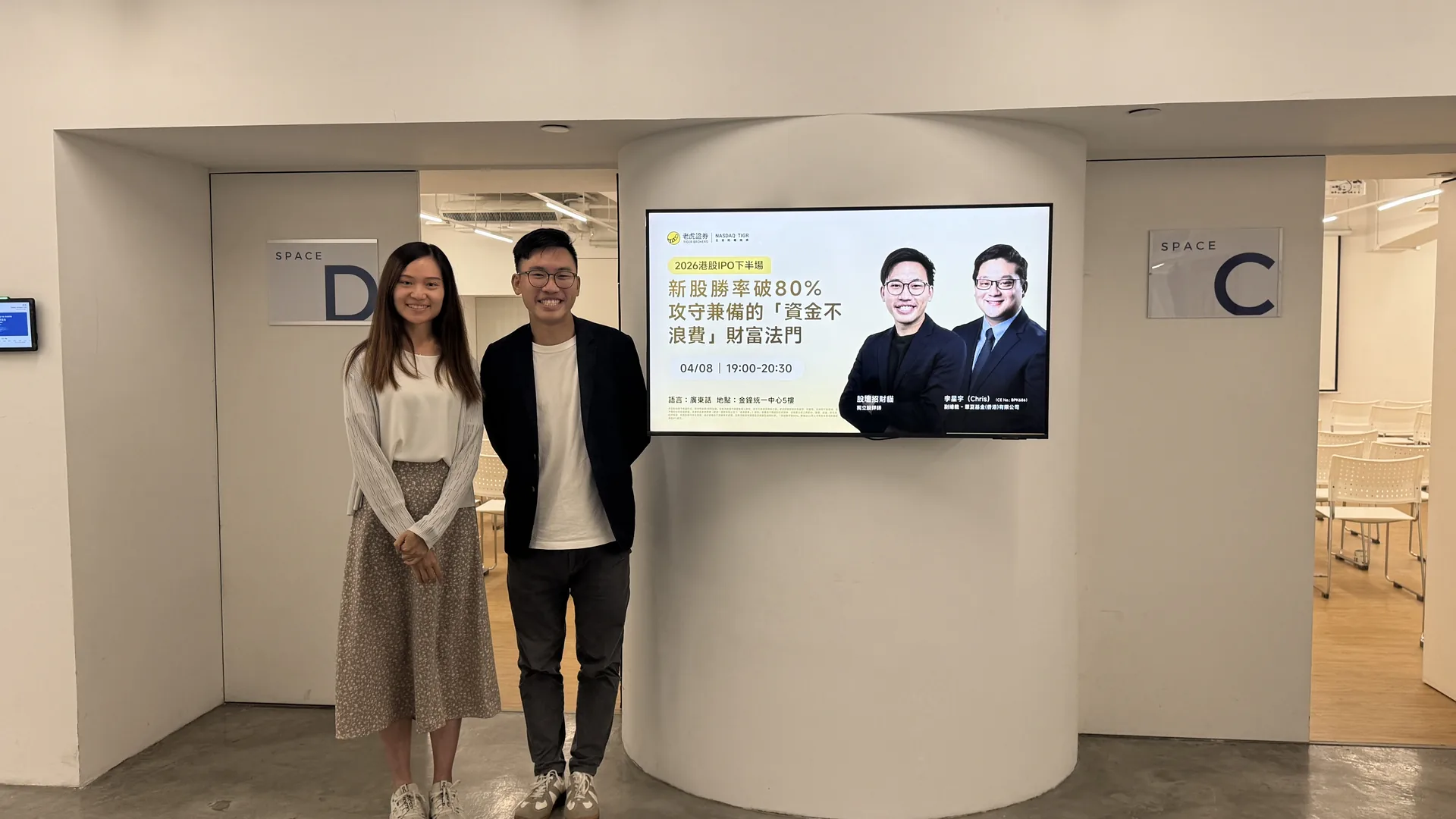 慧欣同志煒在老虎證券 IPO 講座活動場地前合照