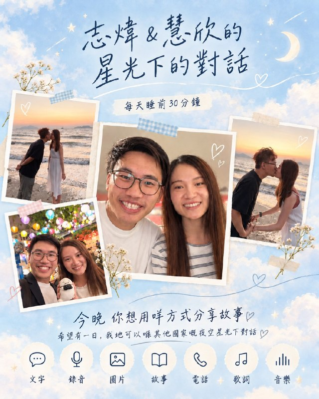 志煒與慧欣的星光下的對話海報：每天睡前 30 分鐘，可以用文字、錄音、圖片、故事、電話、歌詞同音樂分享